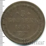 5 копеек 1854 г. ЕМ. Николай I. (5 копеек 1854г. ЕМ. Cu. R, Ильин - 2 рубля.)