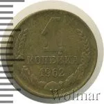 1 копейка 1962 г. (1 копейка 1962г. Cu-Zn.)