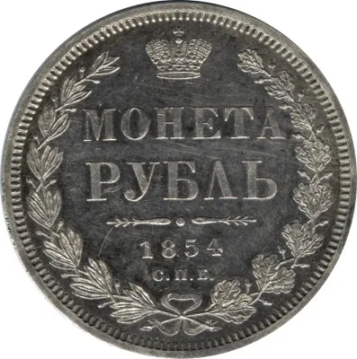 1 рубль 1854 г. СПБ HI. Николай I. Новый тип. Венок 8 звеньев (Рубль 1854)