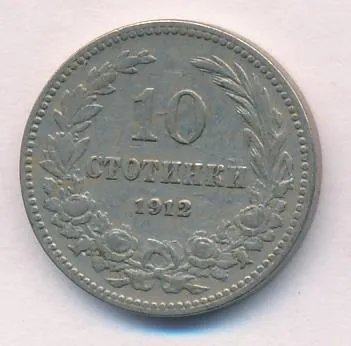 Болгария 10 стотинок, 1912 (10 стотинок. Болгария. 1912)