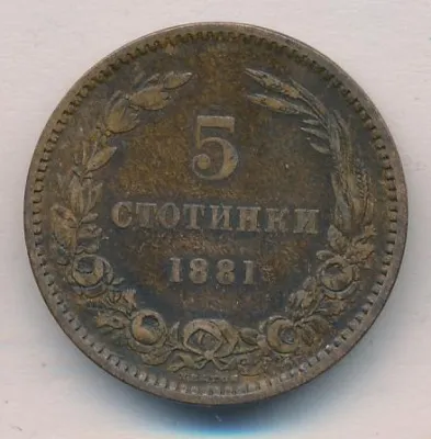 Болгария 5 стотинок, 1881 (5 стотинки. Болгария 1881)