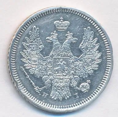 20 копеек 1854 г. СПБ HI. Николай I. (20 копеек. 1854)