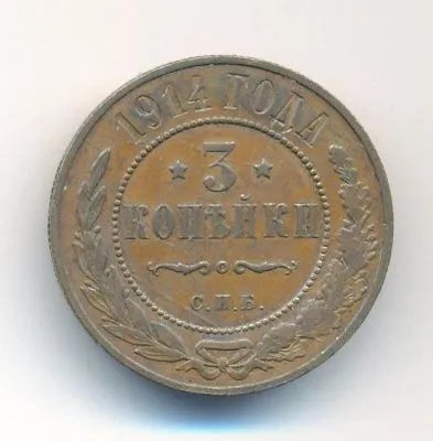 3 копейки 1914 г. СПБ. Николай II. (3 копейки. 1914)