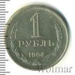 1 рубль 1964 г. (1 рубль 1964г. Cu-Ni.)