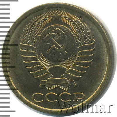 5 копеек 1983 г. (5 копеек 1983г. Cu-Zn.)