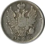 20 копеек 1825 г. СПБ НГ. Александр I (20 копеек (Петров-10р, Ильин-6р) 1825)