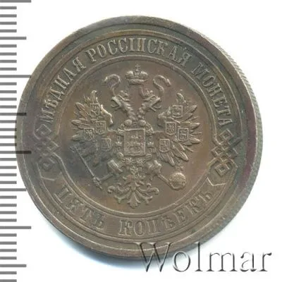 5 копеек 1916 г. Николай II. (5 копеек 1916г. Cu. R)