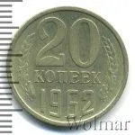 20 копеек 1962 г. (20 копеек 1962г. Cu-Ni.)