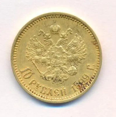 10 рублей 1899 г. (ФЗ). Николай II (10 рублей. М-8,57г. 1899)