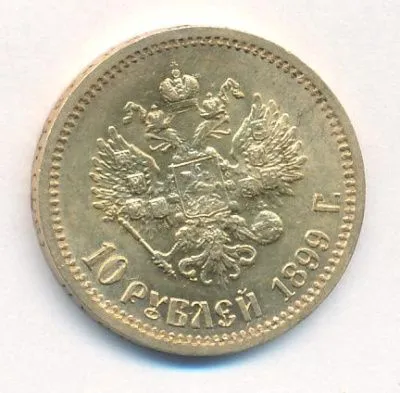 10 рублей 1899 г. (ФЗ). Николай II (10 рублей. М-8,59г. 1899)