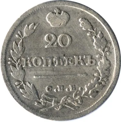 20 копеек 1825 г. СПБ НГ. Александр I (20 копеек (Петров - 10 руб, Ильин - 6 руб) 1825)