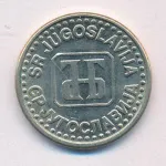 Югославия 50 пара, 1994 (50 пара Югославия 1994)