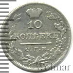 10 копеек 1824 г. СПБ ПД. Александр I (10 копеек 1824г. СПБ ПД. Ag.)