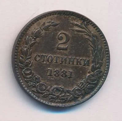 Болгария 2 стотинки, 1881 (2 стотинки Болгария 1881)