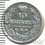 10 копеек 1825 г. СПБ НГ. Александр I (10 копеек 1825г. СПБ НГ. Ag. RR, Петров - 4 рубля, Ильин - 4 рубля.)