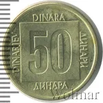 Югославия 50 динаров, 1989 (50 динаров. Югославия 1989г. Met.)