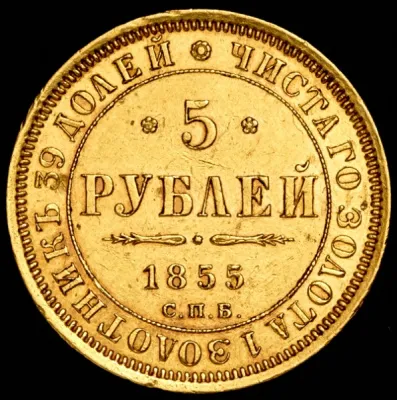 5 рублей 1855 г. СПБ АГ. Николай I - Александр II. (5 рублей 1855 СПБ-АГ)