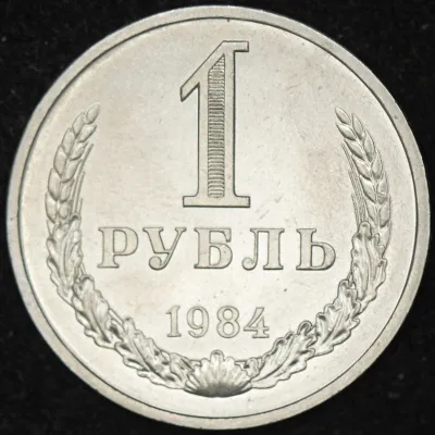 1 рубль 1984 г. (Рубль 1984)