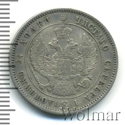 25 копеек 1854 г. MW. Николай I. Варшавский монетный двор. Корона большая (25 копеек 1854г. MW . Ag. RRR. Ильин - 5 рублей, Петров - 5 рублей.)