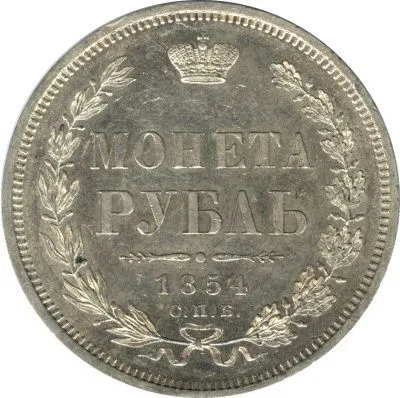 1 рубль 1854 г. СПБ HI. Николай I. Новый тип. Венок 7 звеньев (Рубль. 1854)