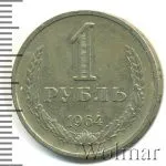 1 рубль 1964 г. (1 рубль 1964г. Cu-Ni.)