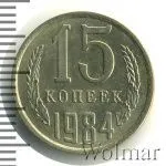 15 копеек 1984 г. (15 копеек 1984г. Cu-Ni.)