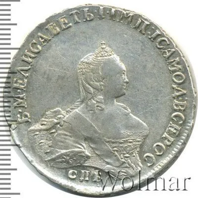 1 рубль 1756 г. СПБ IМ. Елизавета I (1 рубль 1756г. СПБ IM. Ag. Петров - 3 рубля.)