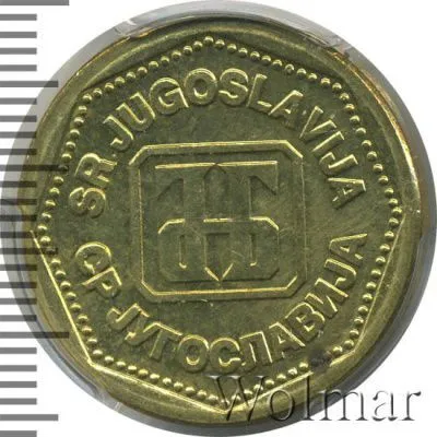 Югославия 500 динаров, 1993 (500 динар. Югославия 1993г. Br.)