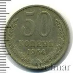 50 копеек 1964 г. (50 копеек 1964г. Cu-Ni.)