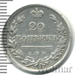 20 копеек 1824 г. СПБ ПД. Александр I. (20 копеек 1824г. СПБ ПД. Ag.)