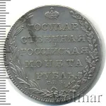 1 рубль 1803 г. СПБ ФГ. Александр I (1 рубль 1803г. СПБ ФГ. Ag. R, Петров - 4 рубля, Ильин - 5 рублей.)