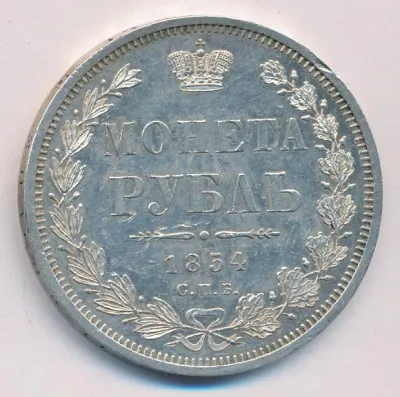 1 рубль 1854 г. СПБ HI. Николай I. Новый тип. Венок 8 звеньев (Рубль 1854)