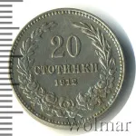 Болгария 20 стотинок, 1912 (20 стотинок. Болгария 1912г. Cu-Ni.)