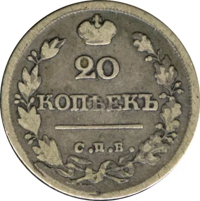 20 копеек 1825 г. СПБ НГ. Александр I (20 копеек (Петров-10р, Ильин-6р) 1825)