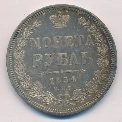 1 рубль 1854 г. СПБ HI. Николай I. Новый тип. Венок 8 звеньев (Рубль 1854)