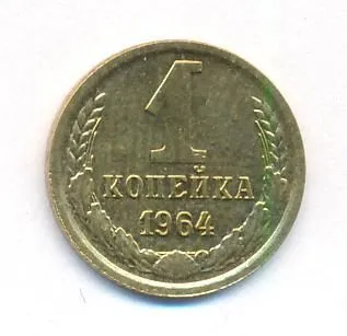 1 копейка 1964 г. (1 копейка. 1964)