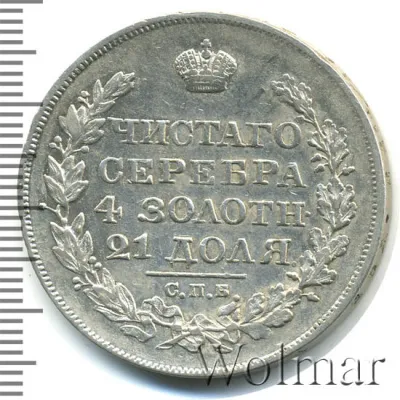 1 рубль 1825 г. СПБ ПД. Александр I (1 рубль 1825г. СПБ ПД. Ag. Петров - 2,5 рубля.)