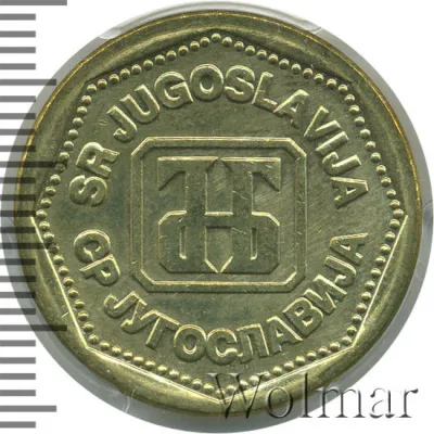 Югославия 500 динаров, 1993 (500 динар. Югославия 1993г. Br.)