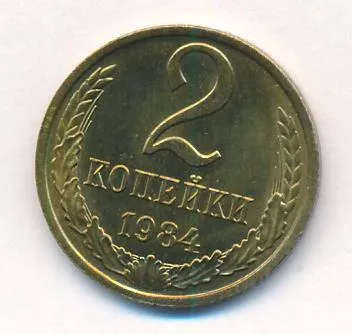 2 копейки 1984 г. (2 копейки. 1984)