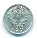 15 копеек 1962 г. (15 копеек. 1962)