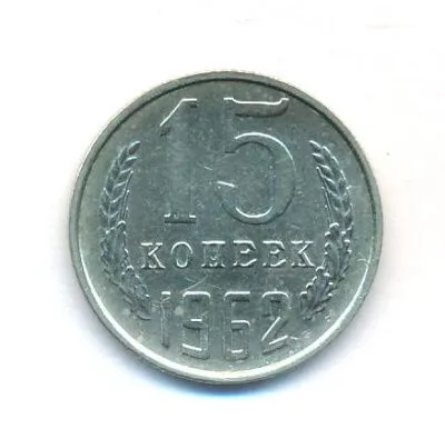 15 копеек 1962 г. (15 копеек. 1962)