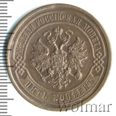 5 копеек 1916 г. Николай II. (5 копеек 1916г. Cu. R)