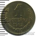 1 копейка 1962 г. (1 копейка 1962г. Cu-Zn.)