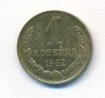 1 копейка 1962 г. (1 копейка. 1962)