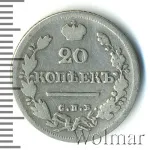 20 копеек 1824 г. СПБ ПД. Александр I. (20 копеек 1824г. СПБ ПД. Ag.)