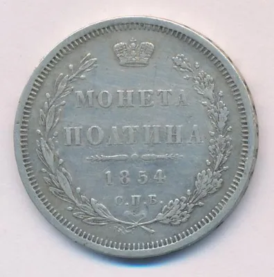 Полтина 1854 г. MW. Николай I. Варшавский монетный двор (Полтина. 1854)