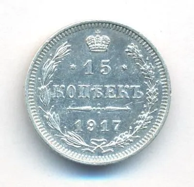 15 копеек 1917 г. ВС. Николай II. (15 копеек. 1917)