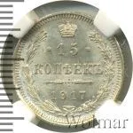 15 копеек 1917 г. ВС. Николай II. (15 копеек 1917г. ВС. Ag. R)