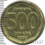 Югославия 500 динаров, 1993 (500 динар. Югославия 1993г. Br.)