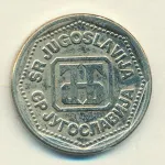 Югославия 10 динаров, 1993 (10 динаров Югославия 1993)